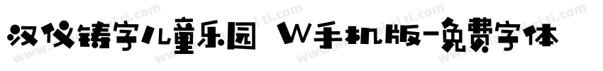汉仪铸字儿童乐园 W手机版字体转换
